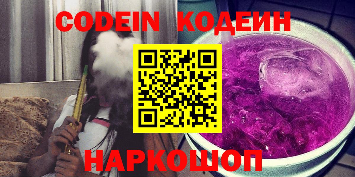 Прохладный  Codein Purple Drank  Вход с VPN 